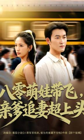 短剧《八零萌娃带飞，亲爹追妻超上头》海报