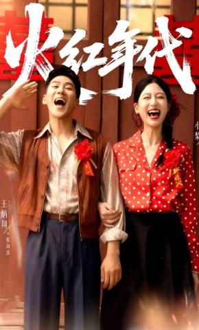 短剧火红年代海报