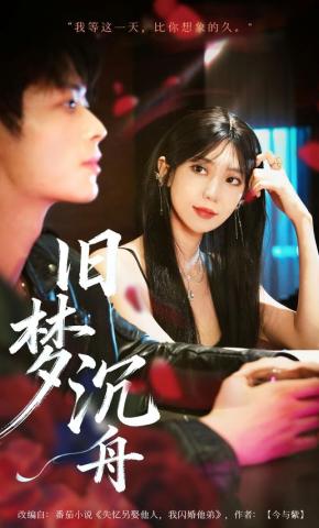 短剧《旧梦沉舟》海报