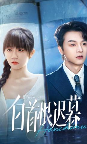 短剧《白首恨迟暮》海报