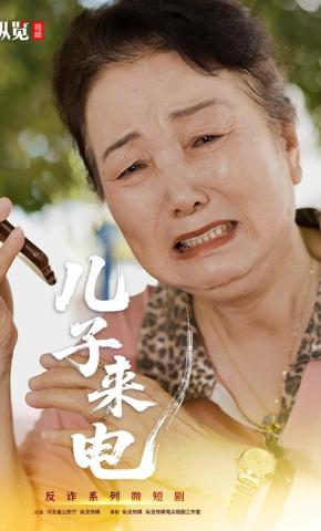 短剧儿子来电海报