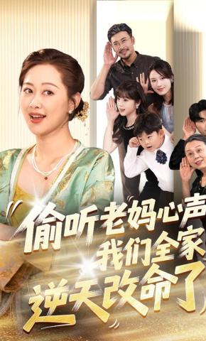 短剧《偷听老妈心声，我们全家逆天改命了》海报