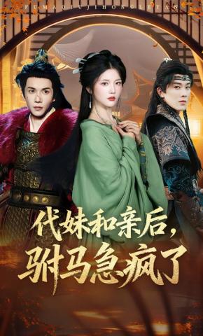 短剧代妹和亲后，驸马急疯了海报