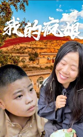 短剧《我的疯娘》海报