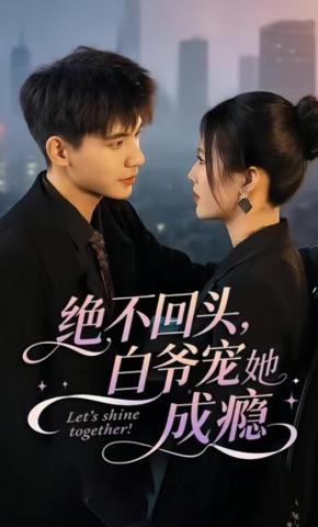 短剧《绝不回头，白爷宠她成瘾》海报