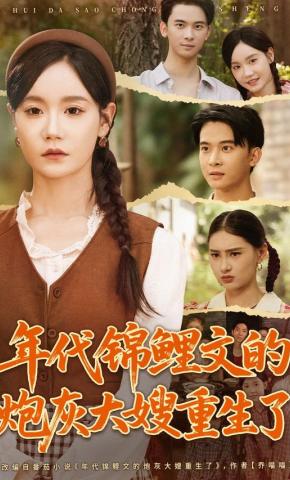 短剧年代锦鲤文的炮灰大嫂重生了海报