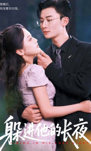 短剧《躲进他的长夜》海报