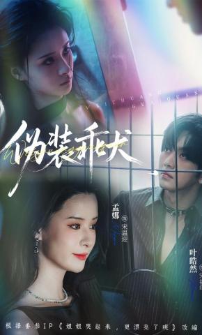 短剧《伪装乖犬》海报