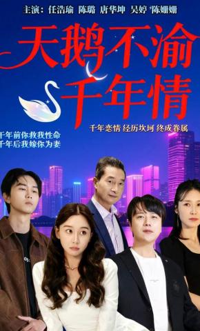 短剧《天鹅不渝千年情》海报
