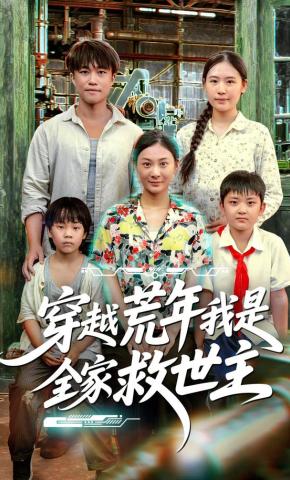短剧《穿越荒年我是全家救世主》海报