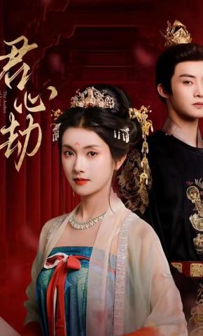 短剧《君心劫》海报