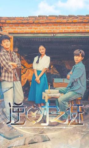 短剧《逆时之证》海报