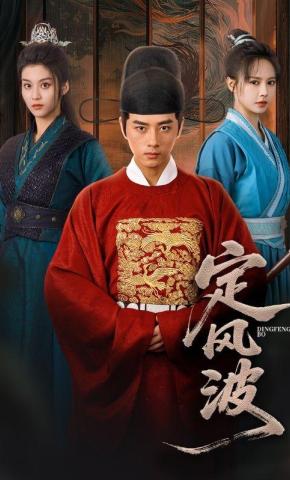 短剧《定风波》海报