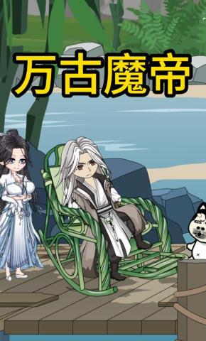 短剧《万古魔帝》海报