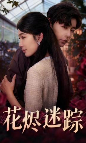 短剧《花烬迷踪》海报