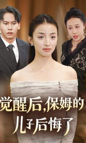 短剧觉醒后，保姆的儿子后悔了海报