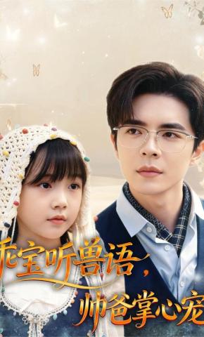 短剧《乖宝听兽语，帅爸掌心宠》海报