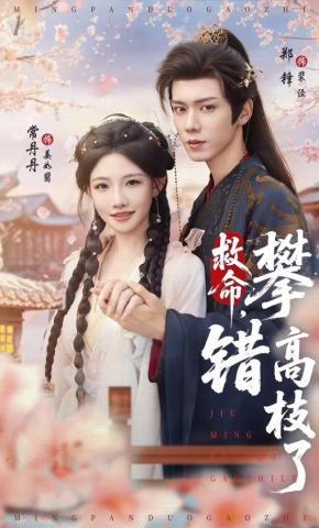 短剧《救命，攀错高枝了》海报