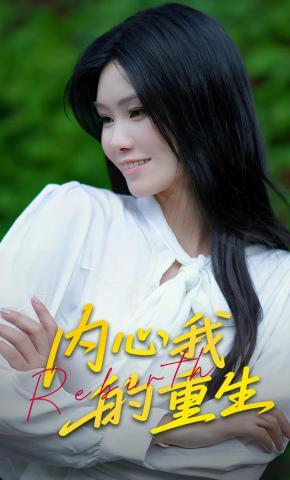 短剧《内心我的重生》海报