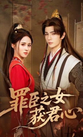 短剧《罪臣之女获君心》海报