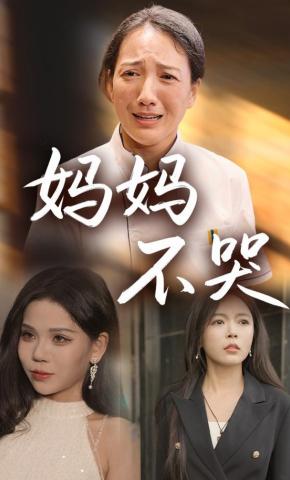 短剧《妈妈不哭》海报