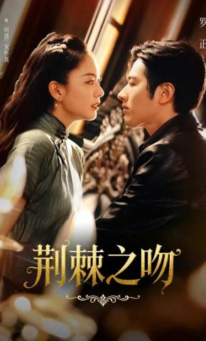 短剧《荆棘之吻》海报