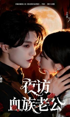 短剧《夜访血族老公》海报