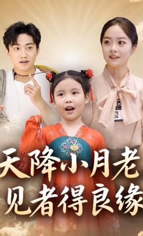短剧天降小月老，见者得良缘海报