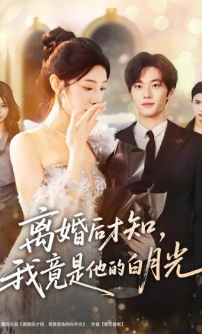 短剧《离婚后才知，我竟是他的白月光》海报