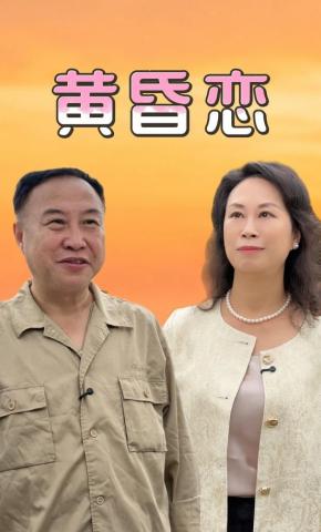 短剧黄昏恋海报