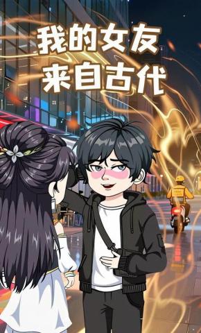 短剧《我的女友来自古代》海报