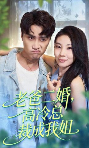 短剧《老爸二婚，高冷总裁成我姐》海报