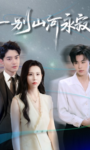 短剧《一别山河永寂》海报