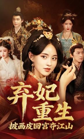 短剧《弃妃重生，披画皮回宫夺江山》海报