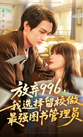 短剧《放弃996，我选择留校做最强图书管理员》海报