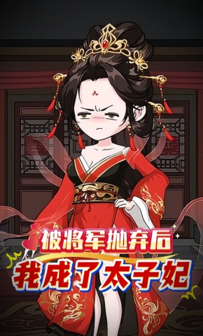 短剧《被将军抛弃后我成了太子妃》海报