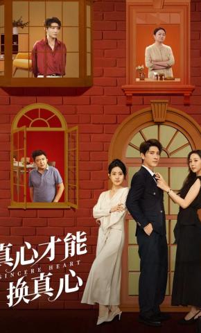 短剧真心才能换真心海报