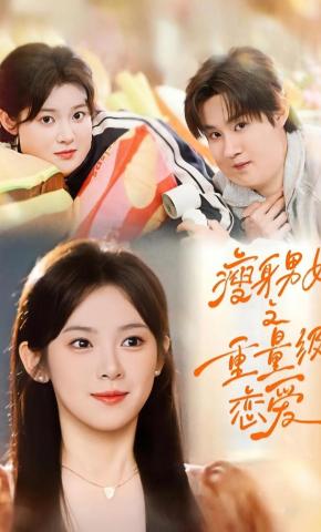 短剧《瘦身男女之重量级恋爱》海报