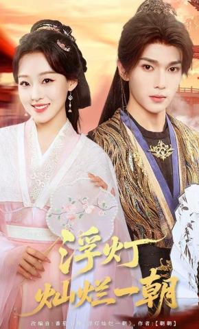 短剧《浮灯灿烂一朝》海报