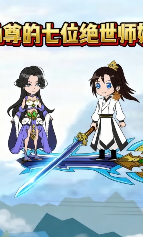 短剧《仙尊的七位绝世师姐第一季》海报