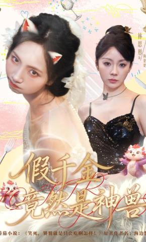 短剧《假千金竟然是神兽》海报