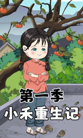 短剧《小禾重生记第一季》海报