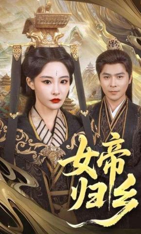 短剧《女帝归乡》海报