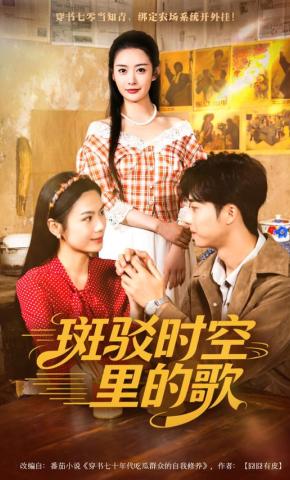 短剧《斑驳时空里的歌》海报