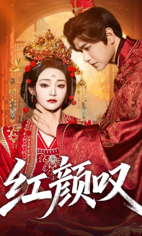 短剧《红颜叹》海报