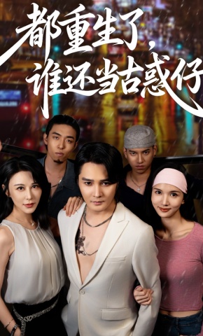短剧《都重生了，谁还当古惑仔》海报