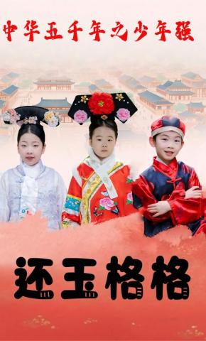 短剧中华五千年少年强之还玉格格海报