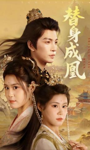 短剧《替身成凰》海报