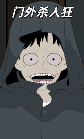 短剧《门外杀人狂》海报