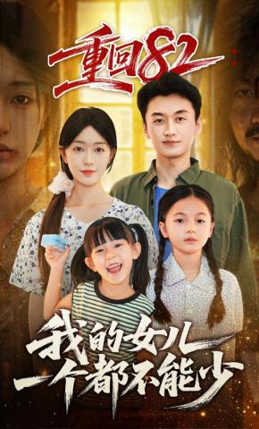 短剧《重回82：我的女儿一个都不能少》海报